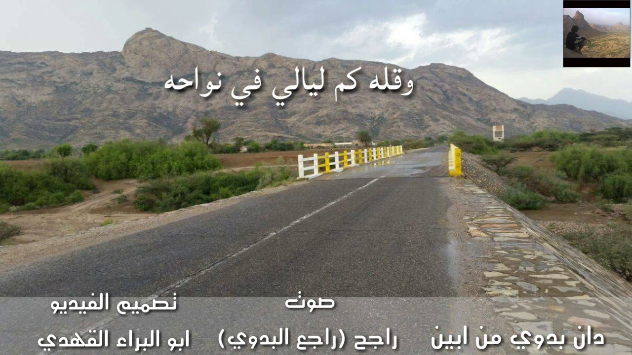 دان بدوي من ابين صوت راجح (راجع البدوي) جريح الحب ما تشفا جراحه**يضلي دوب من جرحه يعاني