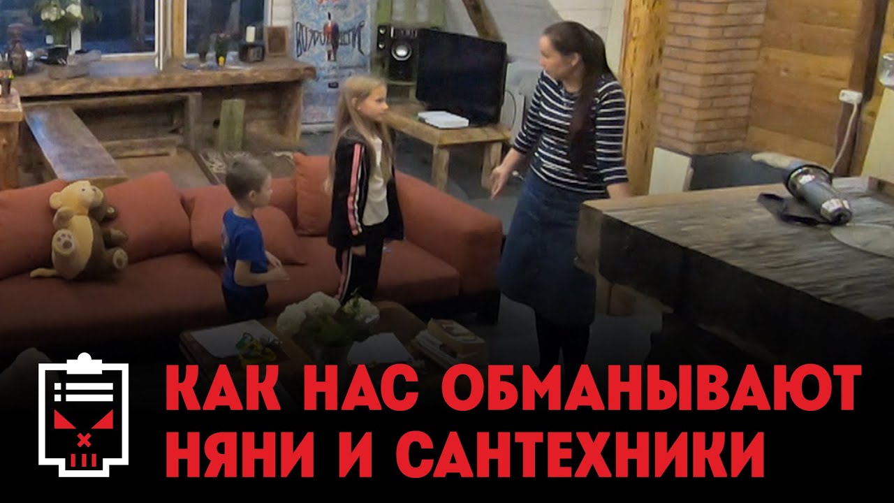 Как няни издеваются над детьми // Как обманывают сантехники. Чёрный список