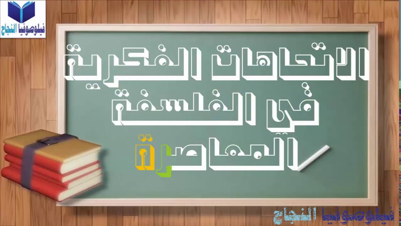 الفلسفة المعاصرة : الاتجاهات الفكرية في الفلسفة المعاصرة