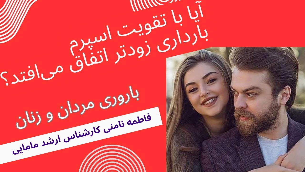 تقویت اسپرم و درمان ناباروری در مردان