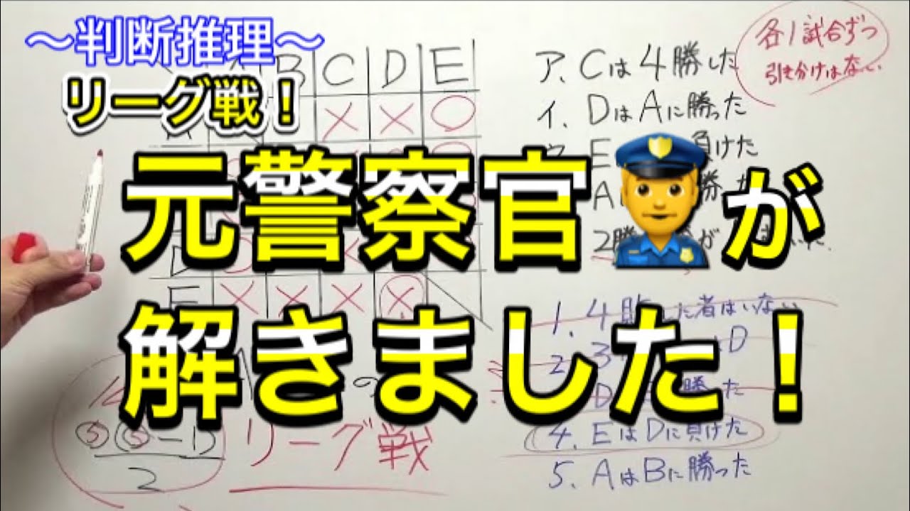 ～判断推理～　リーグ戦（総当たり戦）の解き方！①　～基礎編～【元警察官が解説】