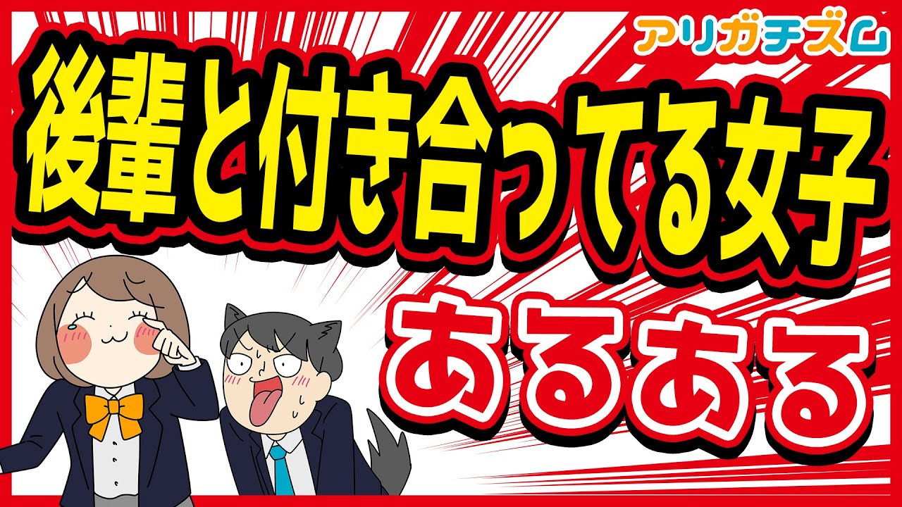 後輩と付き合ってる女子あるあるwww【アニメ】