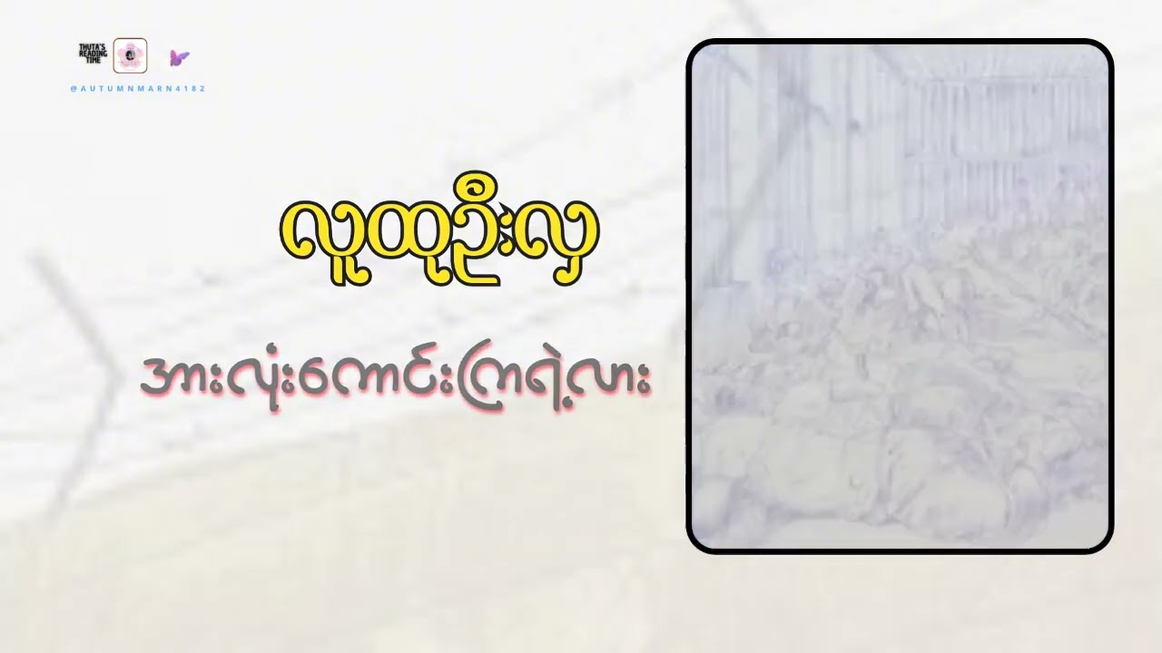 #အားလုံးကောင်းကြရဲ့လား (အပိုင်း-၆) #လူထုဦးလှ #စာဖတ်သူ_DOLPHIN