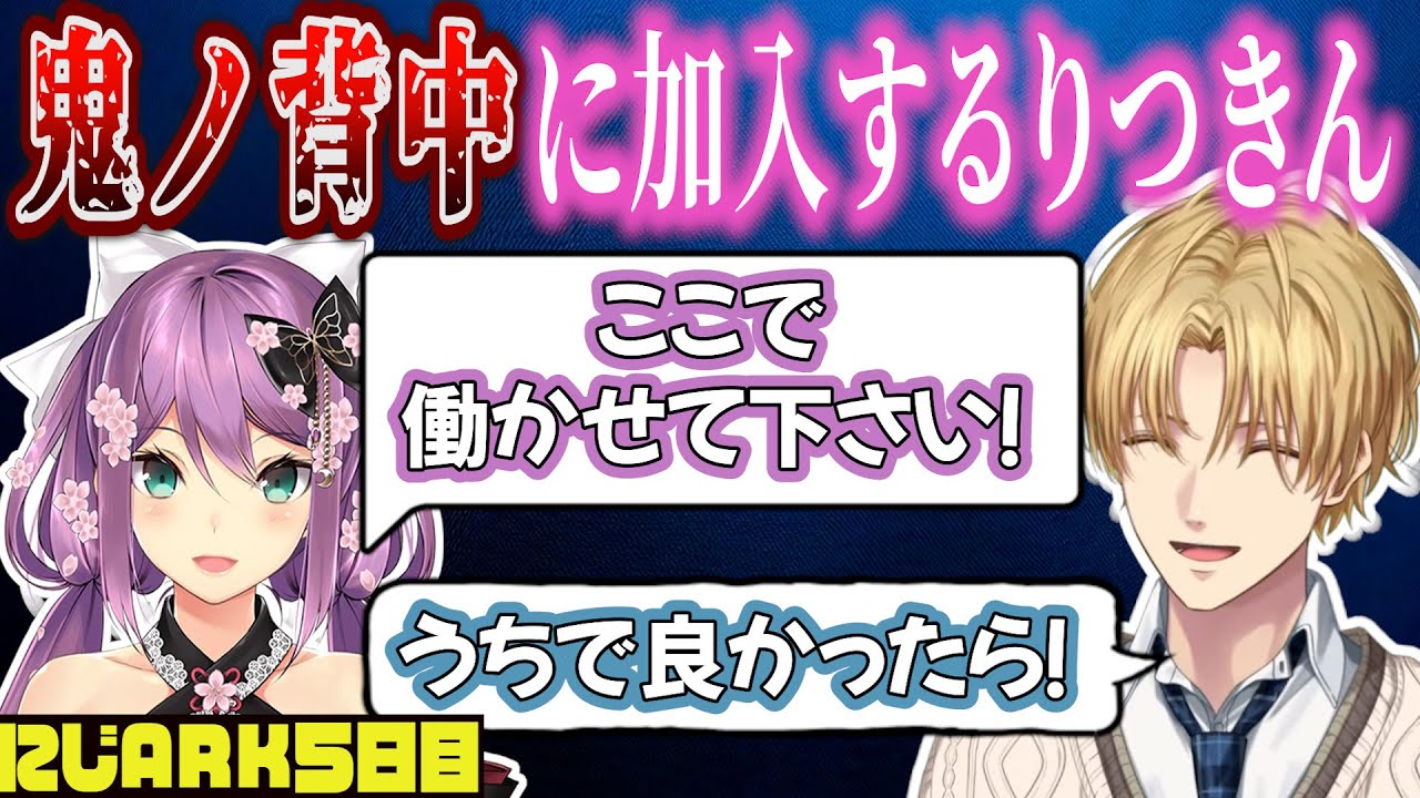 鬼ノ背中に加入するりつきん【にじさんじ/エクス・アルビオ/赤城ウェン/桜凛月/舞元啓介/葛葉/切り抜き/#にじARK】にじARK5日目まとめ