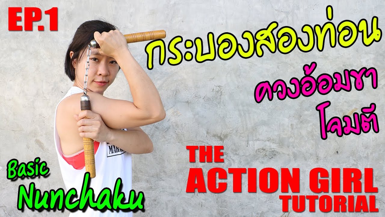 พื้นฐานกระบอง 2 ท่อน ควงอ้อมขา+โจมตี l The Action Girl Tutorial EP.1 Basic Nunchaku