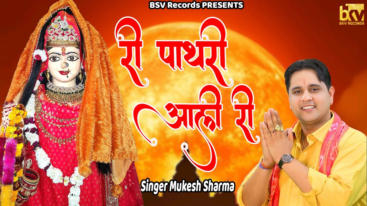 Ri Pathri Aali Ri | Mukesh Sharma | BKV Records Bhajan | New Haryanvi Bhajan 2026 | #newharyanvisong