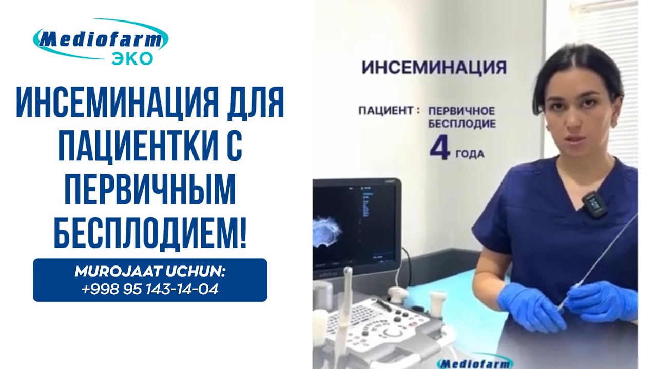 🔘 Инсеминация для пациентки с первичным бесплодием!
