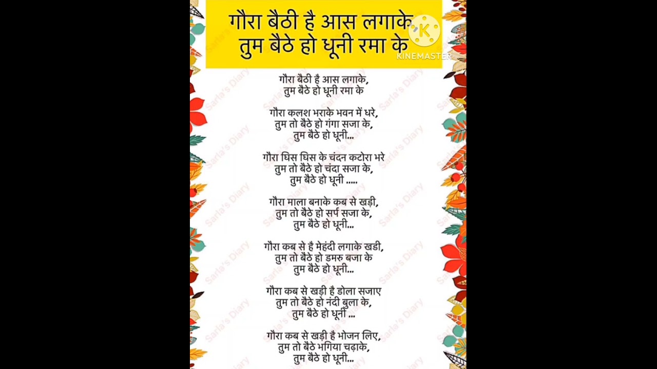 गौरा बैठी है आस लगाके तुम बैठे हो धुनी रमा के 🙏🙏#भोलेनाथभजन #withlyrics #bhaktibhajan 