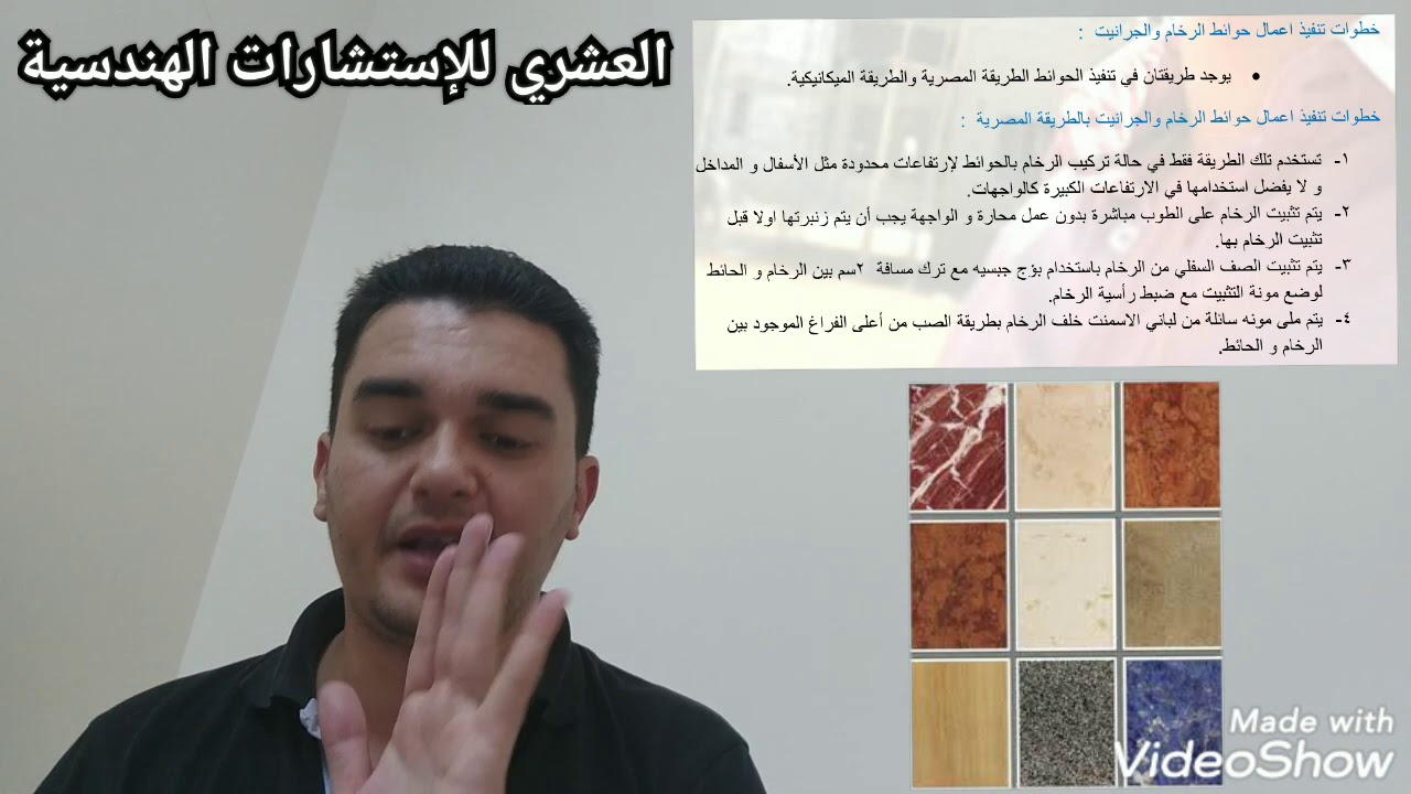 الحلقة ( ٩٧ ) خطوات تنفيذ أعمال الرخام والجرانيت للحوائط إعداد و تقديم المهندس محمد العشري