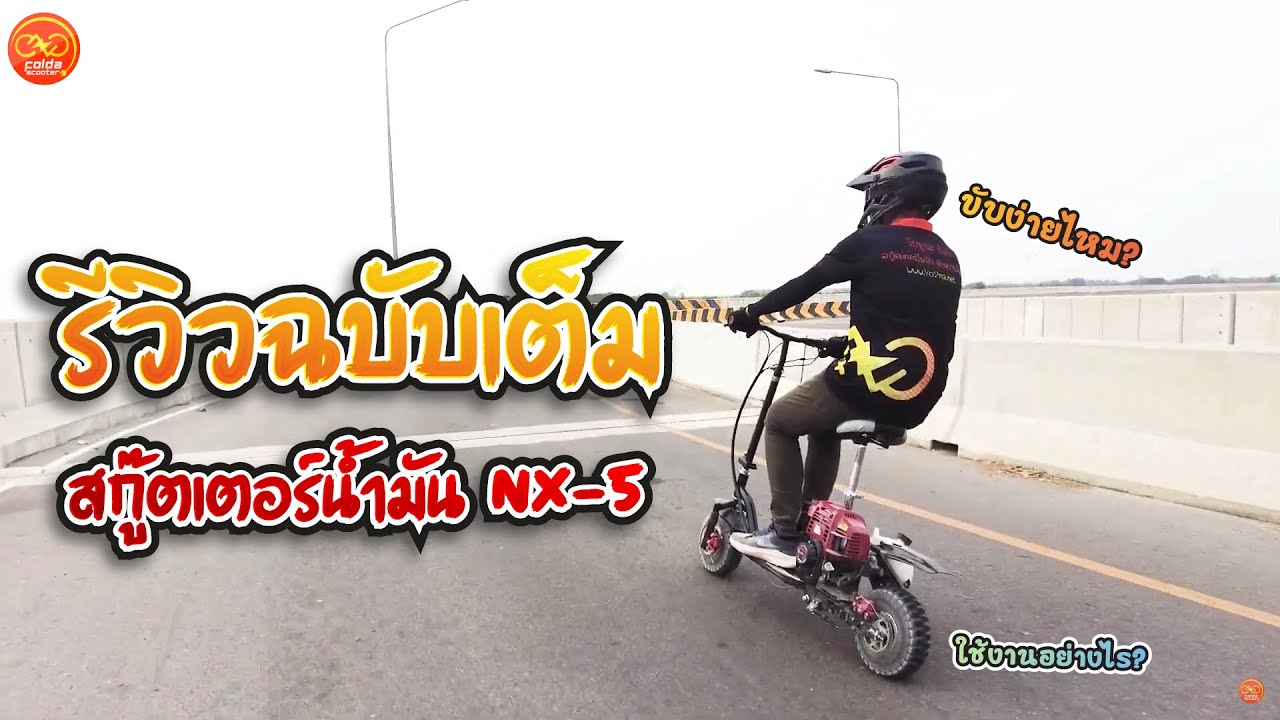 [Full Review]สกู๊ตเตอร์น้ำมัน NX-5  แรง 35 km/h ทนทานทุกสภาพอากาศ| FOLDASCOOTER.COM