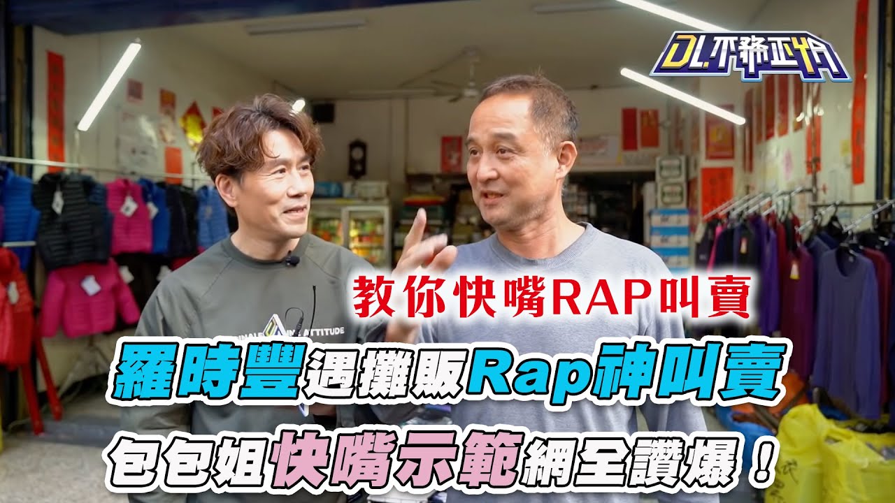 【羅時豐遇攤販Rap神叫賣  包包姐快嘴示範網全讚爆！】｜@2024-r3n