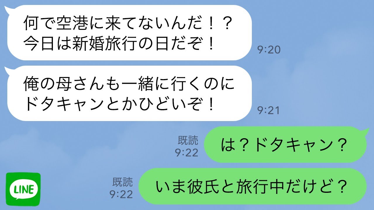 【LINE】夫から突然ブチギレLINE「新婚旅行ドタキャンする気か！？」→私「は？いま彼氏と旅行中だけど？」と伝えた結果...ｗ