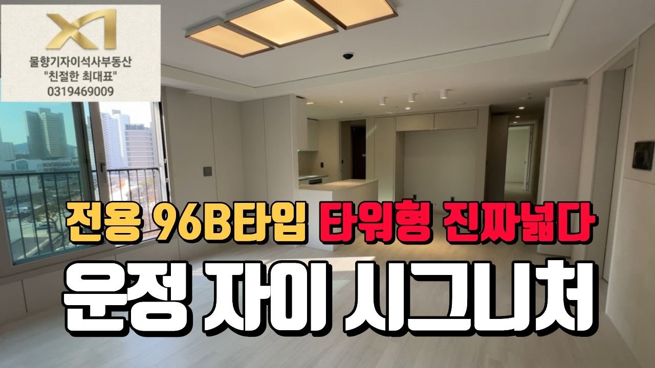 🔥운정자이시그니처 최초공개🔥 전용96B타입 내부구조 l  매물문의 및 상담환영