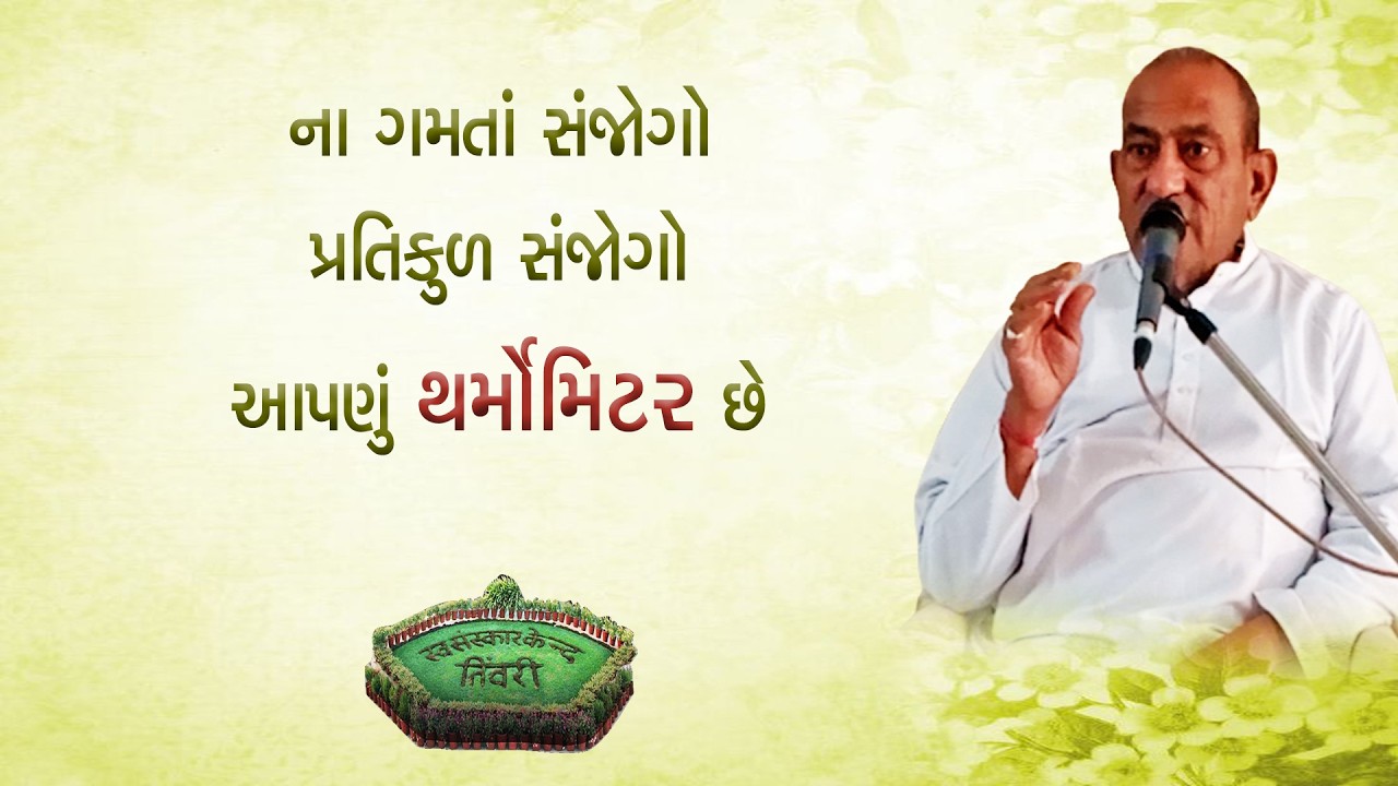 Tivri Shibir 2025 | ના ગમતાં સંજોગો,પ્રતિકુળ સંજોગો આપણું થર્મોમિટર છે Aptputra Maheshanandji Satsng