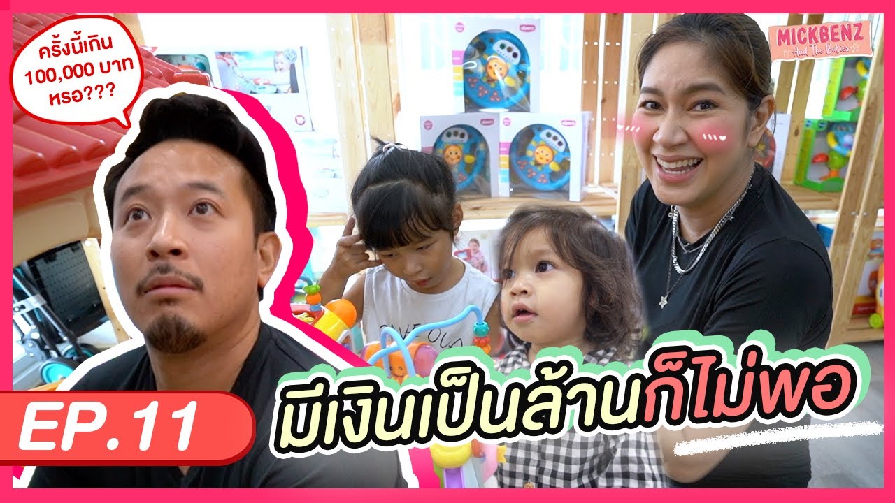 เงินหมดเป็นล้านพ่อก็ต้องจ่าย จำเอาไว้! | MickBenz And The Babies EP11
