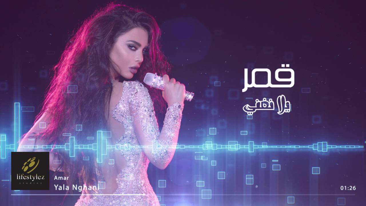 قمر | يلا نغني | (Amar | Yalla Nghani (Audio
