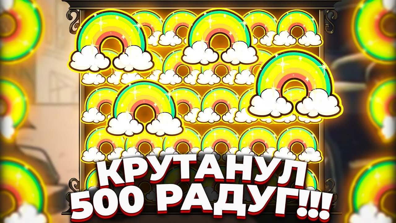 РЕКОРД!!! СДЕЛАЛ 500 РАДУГ и ПОЙМАЛ ЗАНОС В LE BANDIT