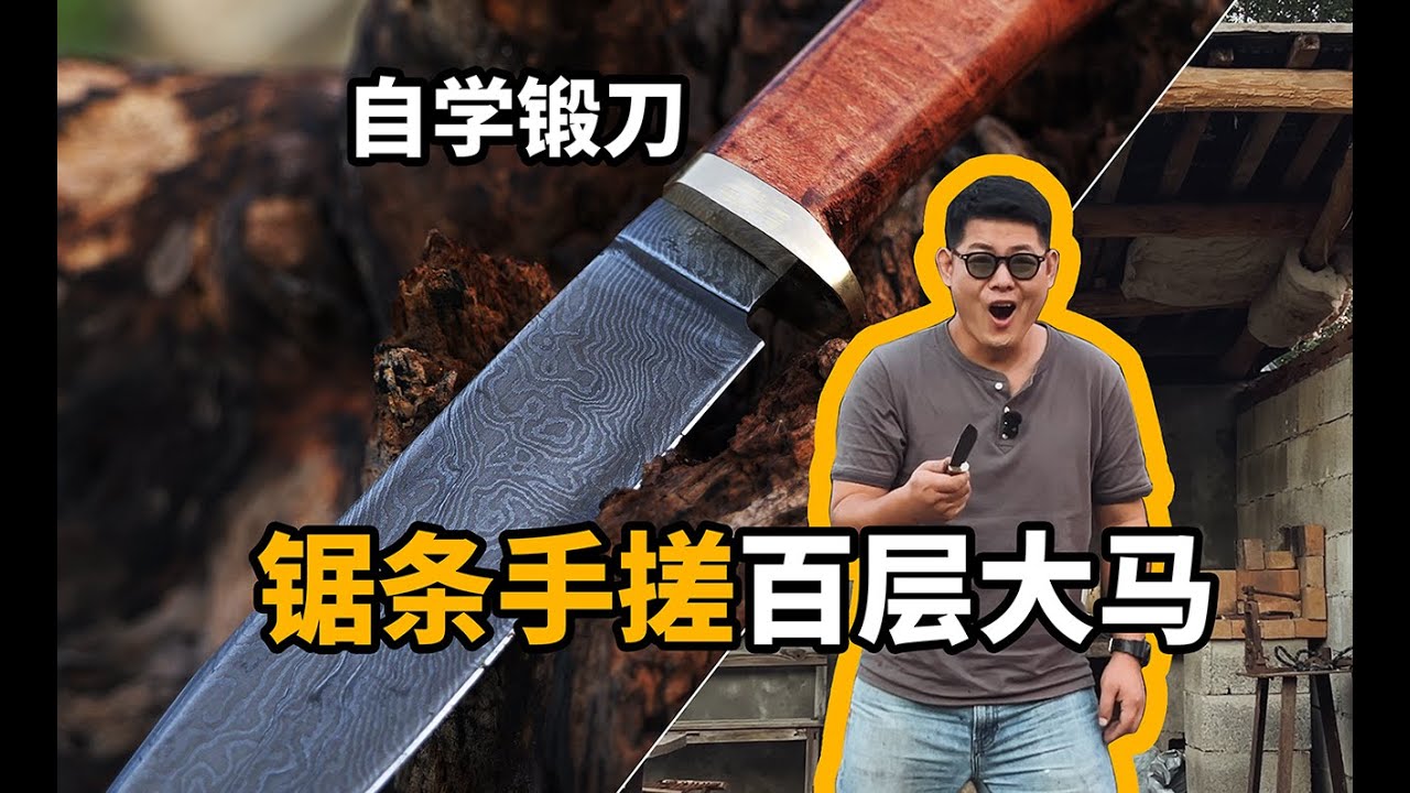 自学锻刀第二把，挑战用锯条手搓百层大马士革！