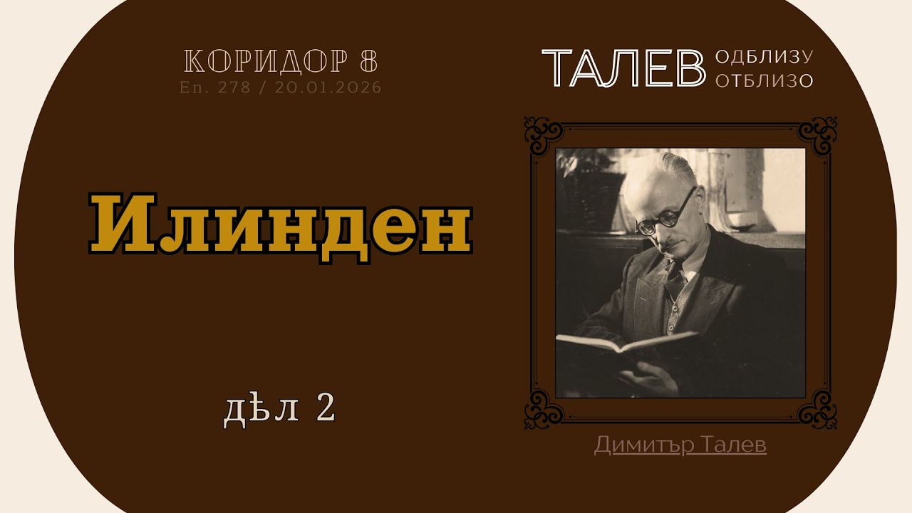 Коридор 8 - еп. 278 - Илинден (дѣл 2)