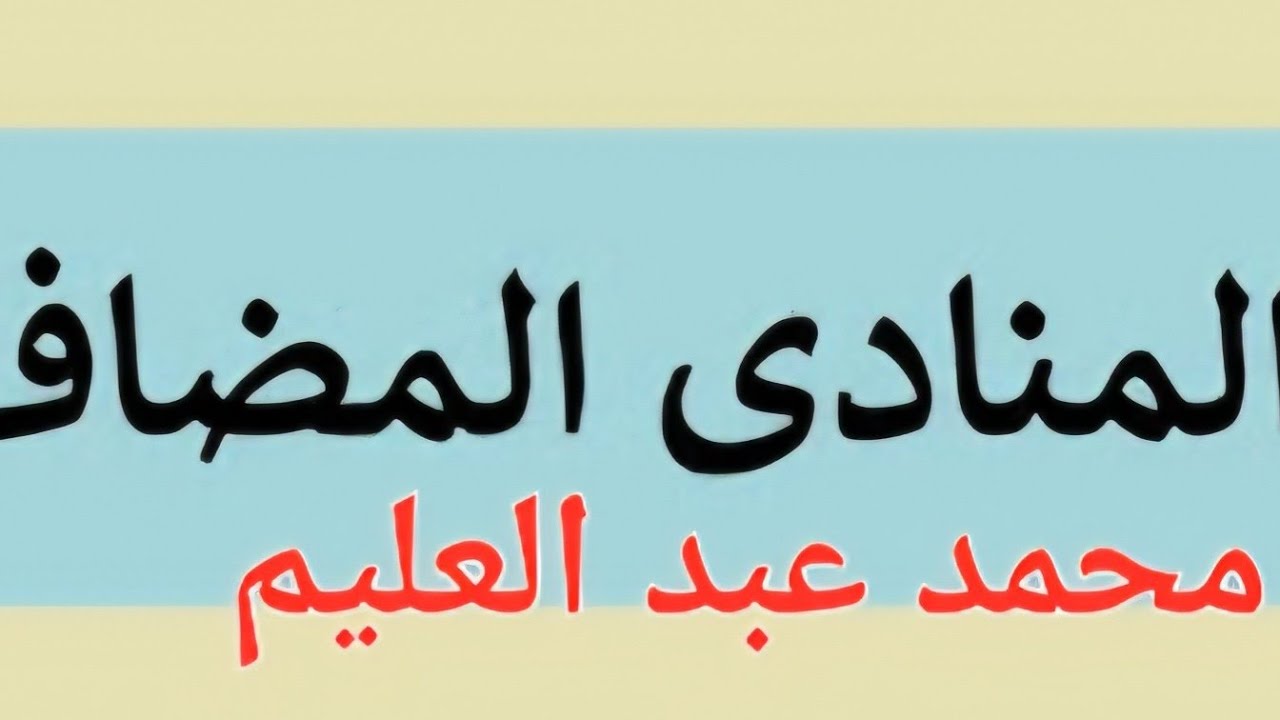 ٢ فبراير ٢٠٢٦ المنادى المضاف للصف الثاني الإعدادي 