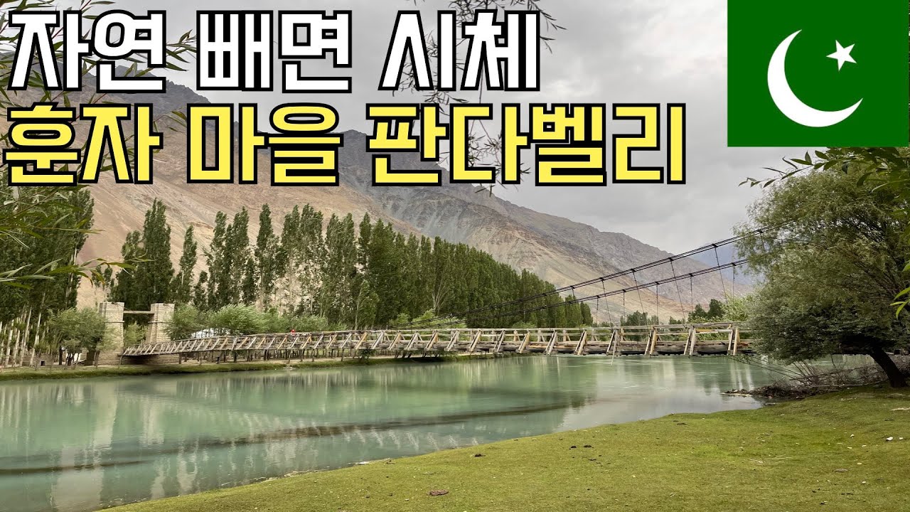 파키스탄6. 포장도로 인프라도 없지만 자연에 순응하고 이슬람 전통을 지켜가는 판다르마을
