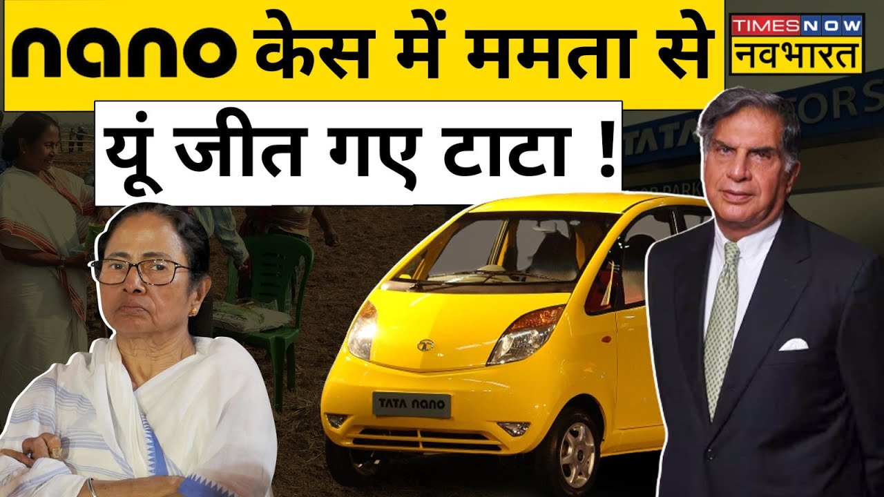 Singur Tata Nano-Mamata Banerjee से लंबी लड़ाई के बाद  Tata Motors  को मिली ये बड़ी जीत | Hindi News