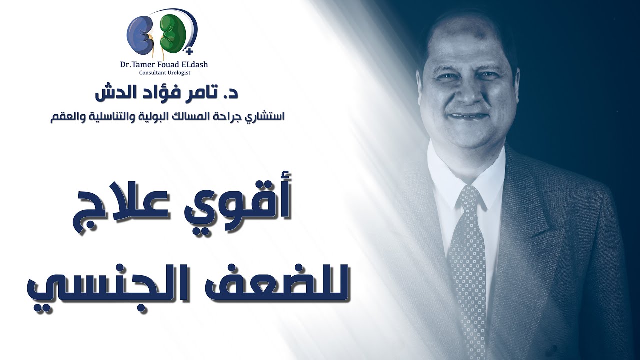 أقوي علاج للضعف الجنسي/ دكتور تامر فؤاد الدش