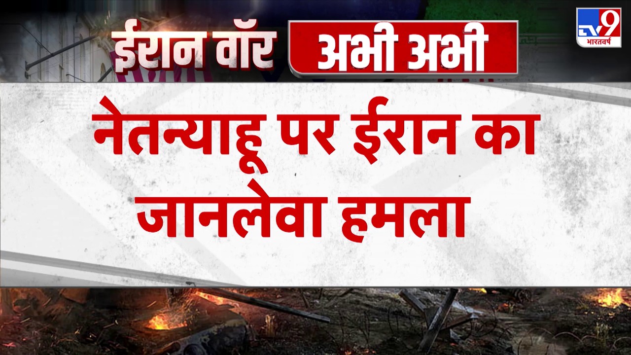 Israel Iran War: नेतन्याहू पर ईरान का जानलेवा हमला - Tv9 | Khamenei | Netanyahu | Trump