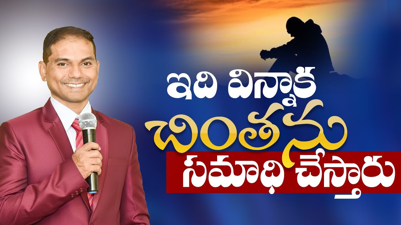 ఇది విన్నాక చింతను సమాధి చేస్తారు | 𝐵𝑟𝑜.𝐽𝑜𝑠𝒉𝑢𝑎 | 𝐓𝐞𝐥𝐮𝐠𝐮 𝐂𝐡𝐫𝐢𝐬𝐭𝐢𝐚𝐧 𝐌𝐬𝐠