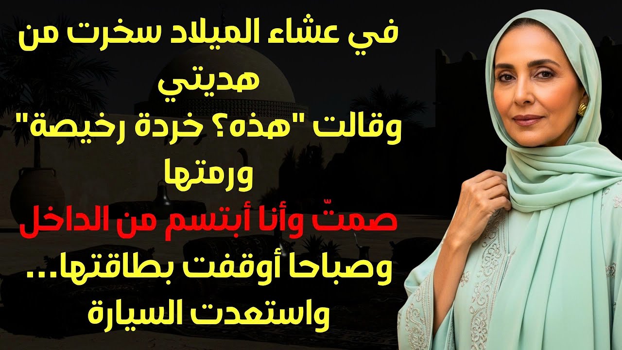 رمت هديتي وقالت خردة رخيصة. ما فعلته بعدها جعلها تندم…