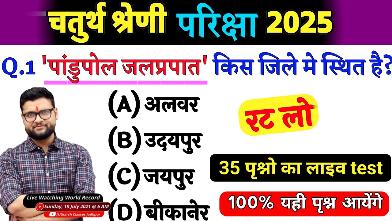 8# राजस्थान चतुर्थ श्रेणी परीक्षा 2025/Chaturth shreni karamchari Model Paper 2025/Rajasthan Gk 2025