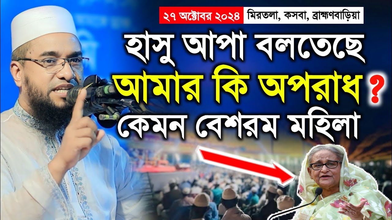 কসবা উপজেলার মিরতলা মাহফিলে আবু নছর আশরাফী ওয়াজ ২০২৪ | Abu Nosor Ashrafi Waz 2024
