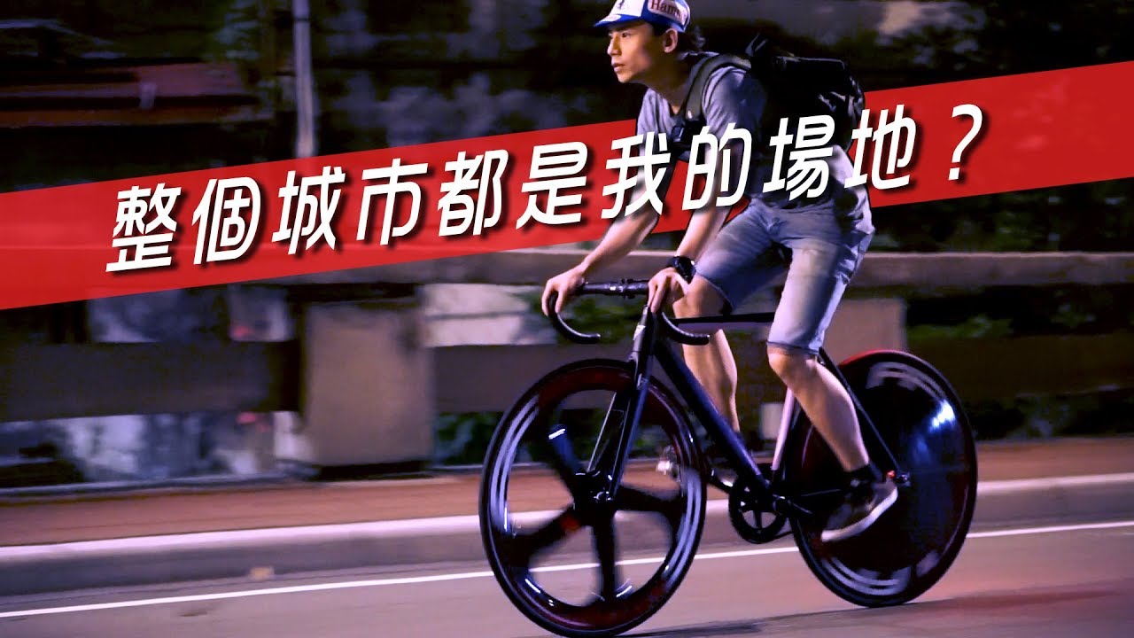 整個城市都是我的場地，挑對輪組讓你爽刷一波!!!
