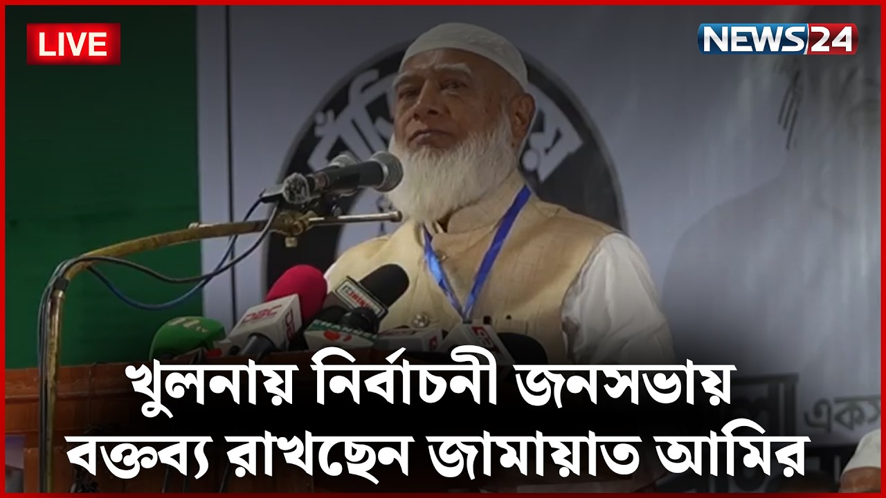 🔴সরাসরি--  খুলনায় নির্বাচনী জনসভায় বক্তব্য রাখছেন জামায়াত আমির