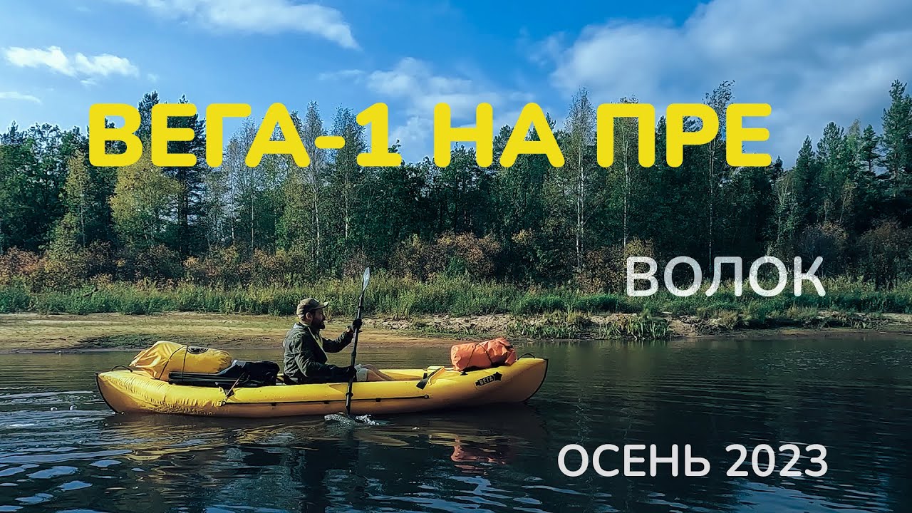 Сплав по реке Пра на байдарке  Вега-1. Осень 2023. Много волока. Тестируем новую лодку. Часть 1
