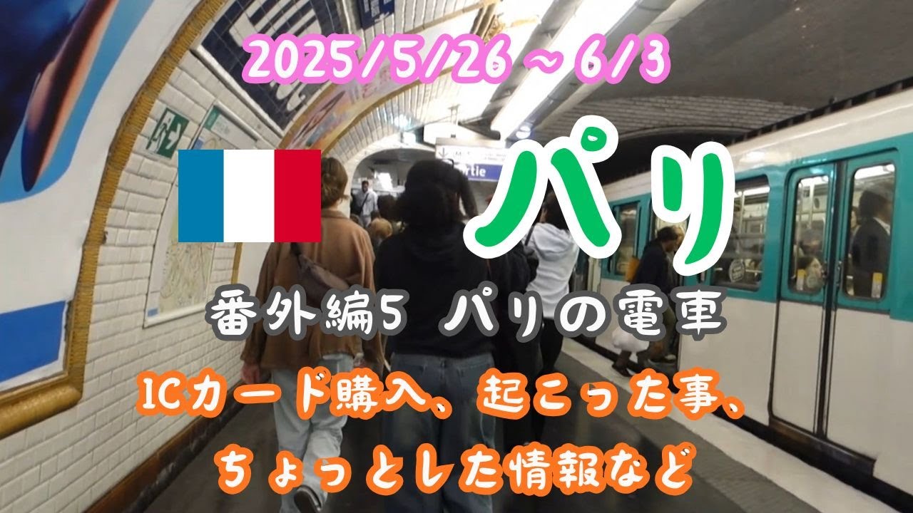 パリ旅行番外編5。パリの電車についてです。旅行中にあった「ちょっとした事」をまとめてみました。メトロは数分おきに来るので、とても便利でした。