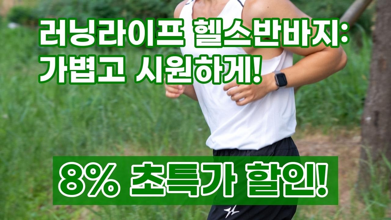 rife 러닝라이프 헬스반바지: 가볍고 편안한 러닝을 위한 베이직 쇼츠!