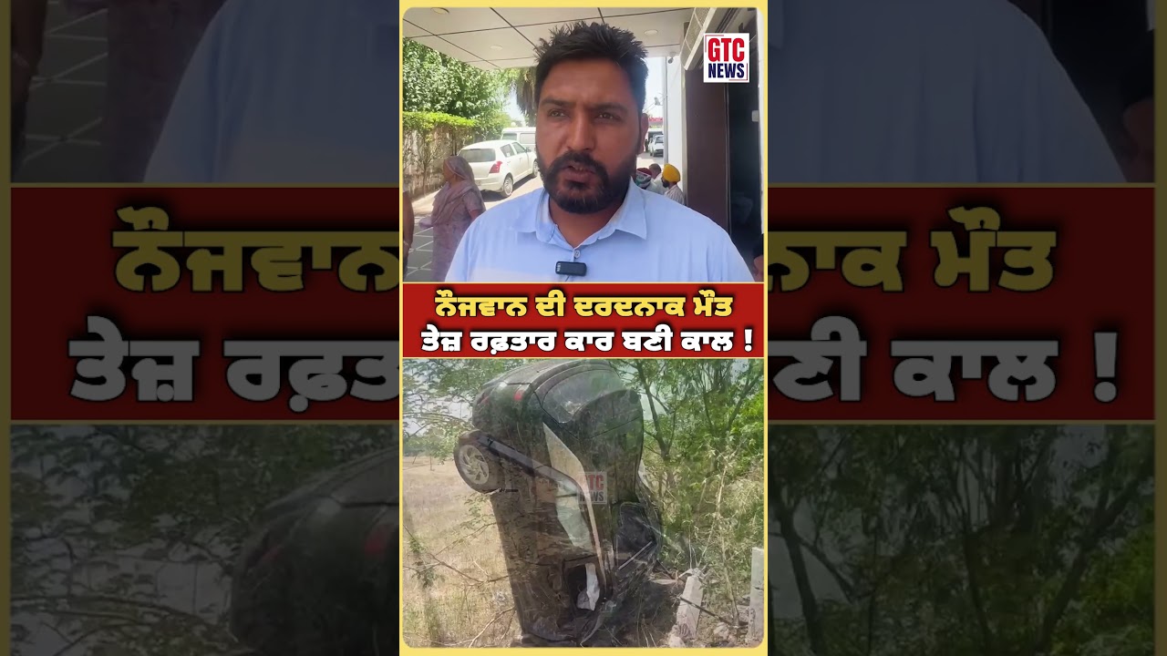 IIT ROPAR ਦੇ ਨੌਜਵਾਨ ਦੀ ਦਰਦਨ..ਕ ਮ..ਤ ਤੇਜ਼ ਰਫ਼ਤਾਰ CAR ਬਣੀ ਕ..ਲ ! | GTC NEWS #IITRopar #RoparAccident #