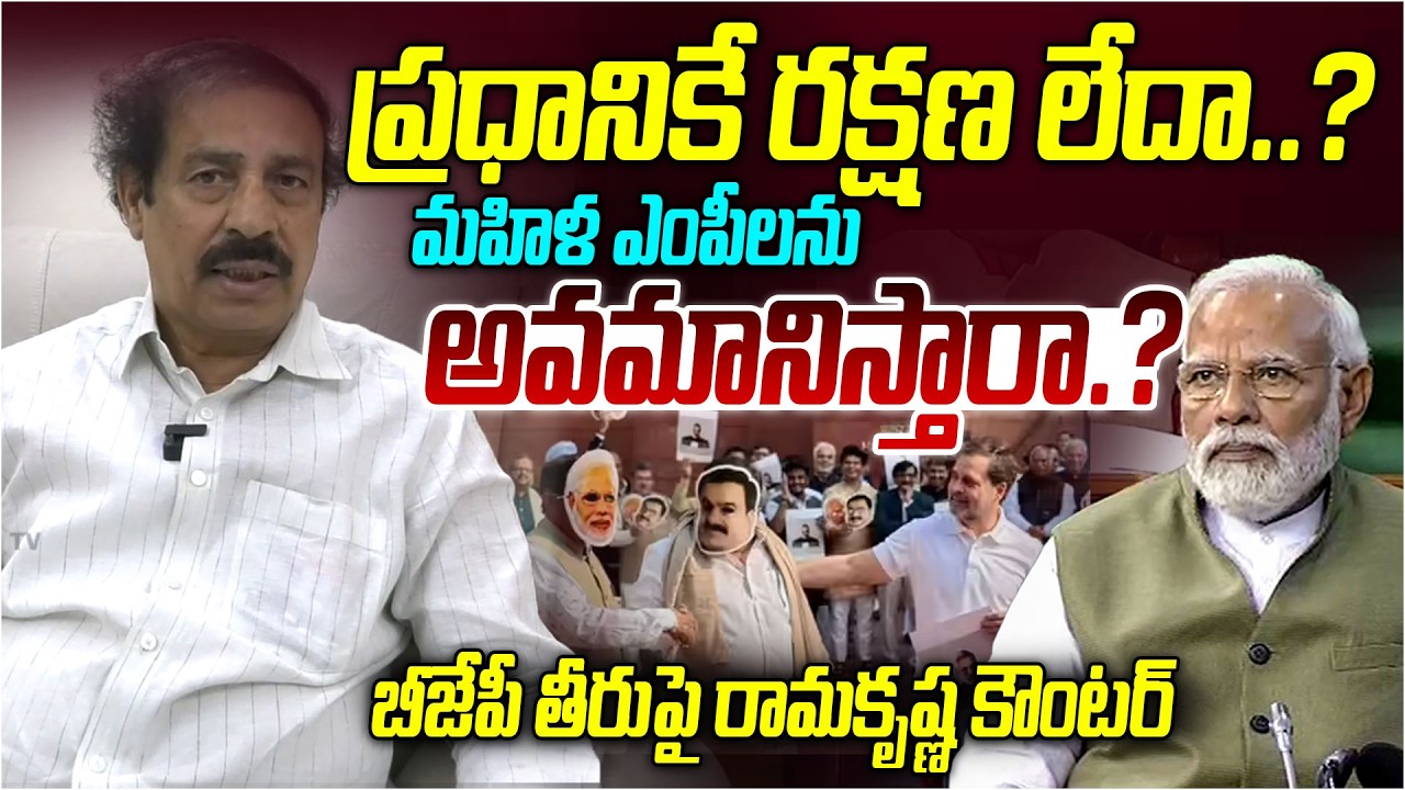 ప్రధానికే రక్షణ లేదా..? | CPI National Secretary Ramakrishna Interview | Modi | Rahul Gandhi | Disha