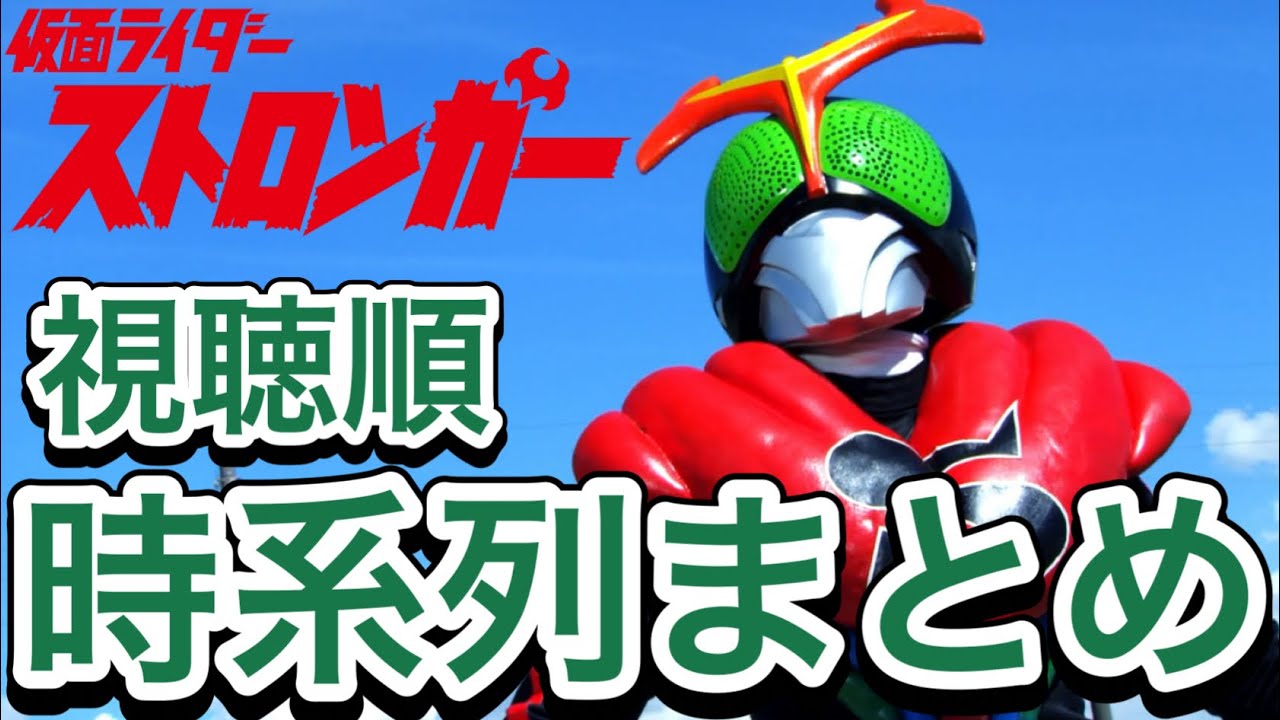 仮面ライダーストロンガーの時系列まとめ！【本編・客演・映画・ガールズリミックス】