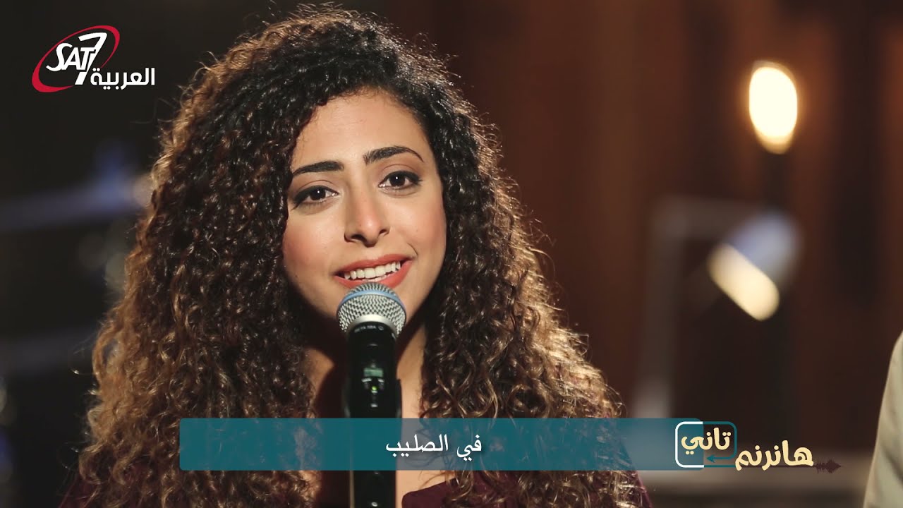 ترانيم مسيحية قديمة - هانرنم تاني | Tranem 2adema
