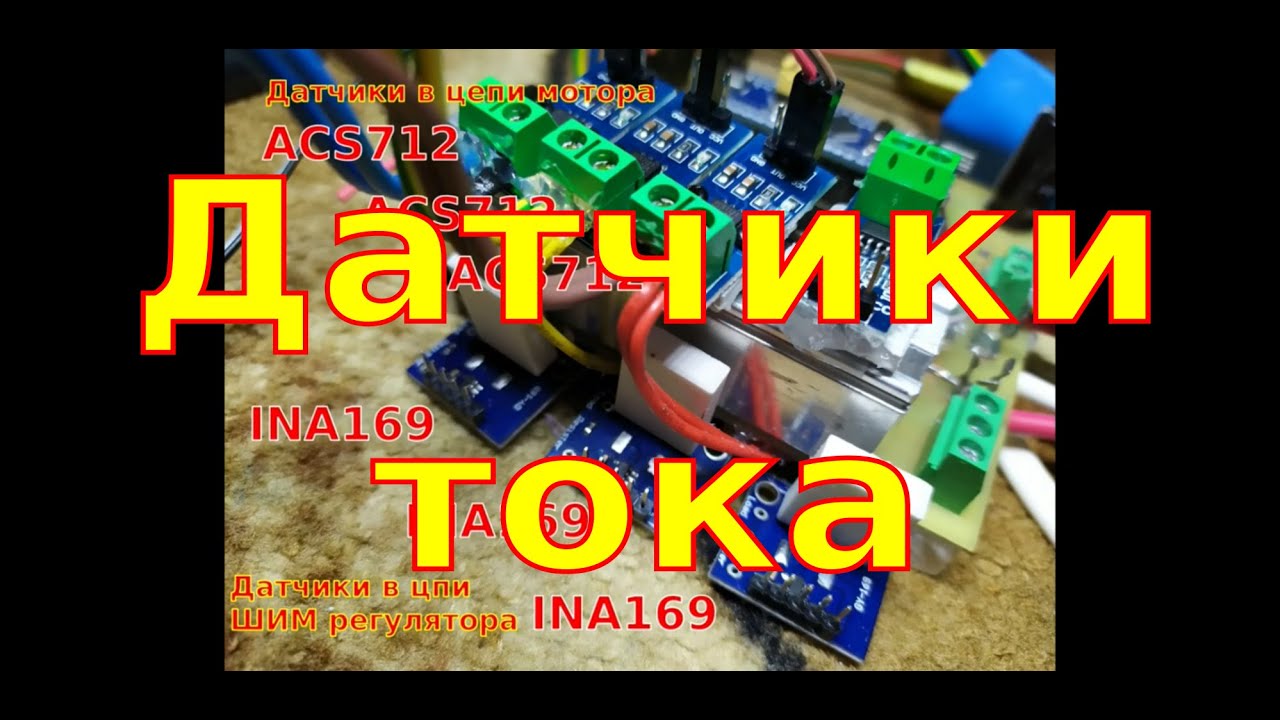 Датчики тока