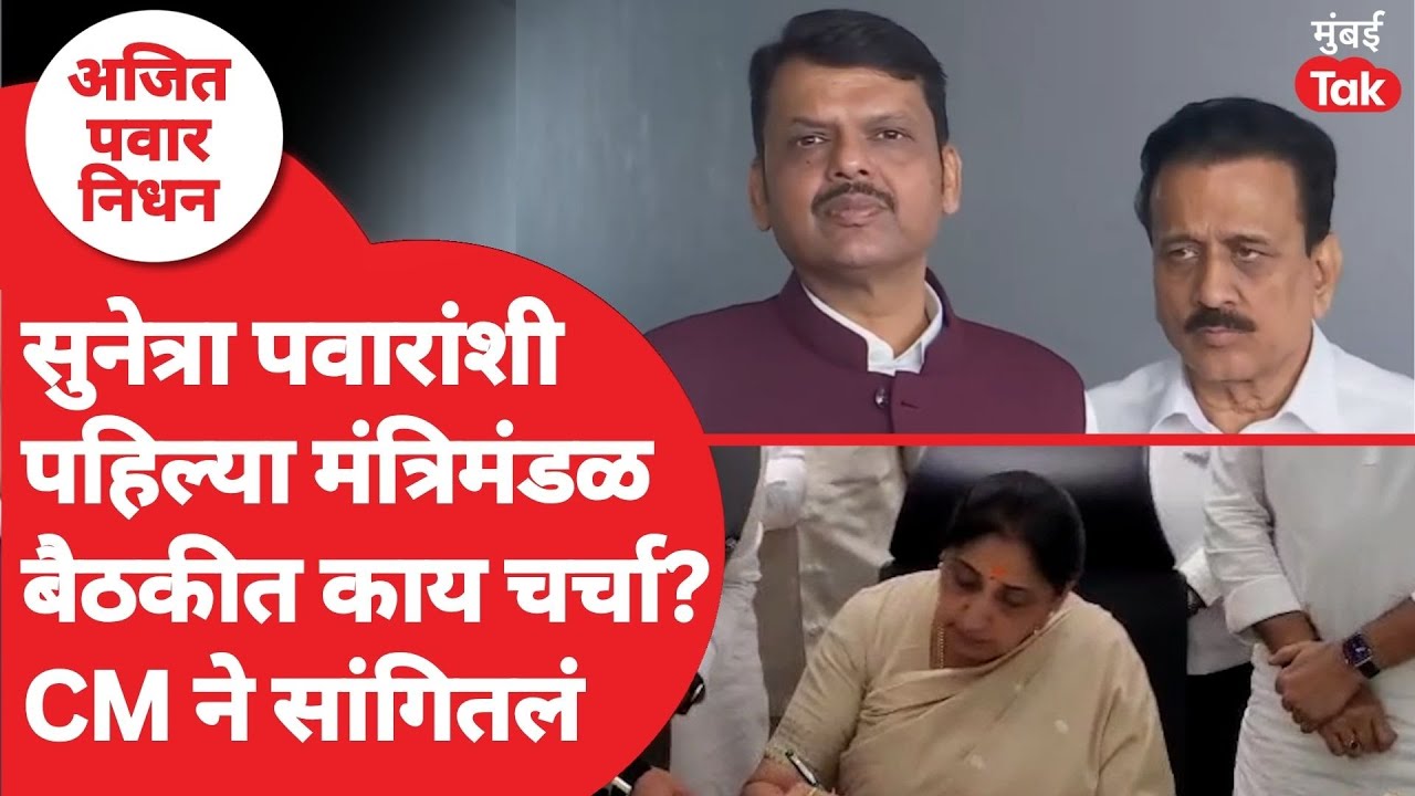 Sunetra Pawar Cabinet Meeting : मंत्रिमंडळ बैठकीत काय चर्चा झाली? CM Fadnavis यांनी सांगितलं