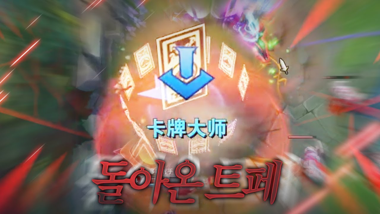 【 돌아온 트위스티드 페이트 】