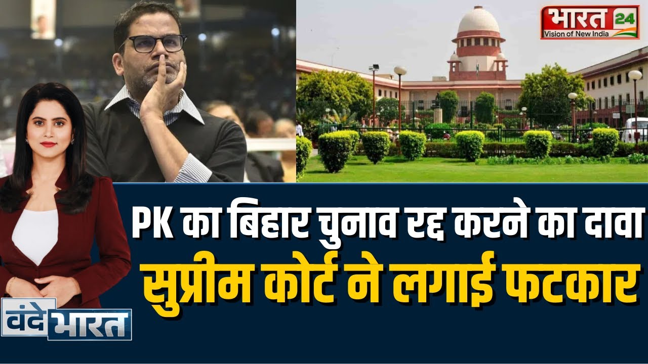 Prashant Kishor का बिहार चुनाव रद्द करने का दावा, Supreme Court ने लगाई फटकार!