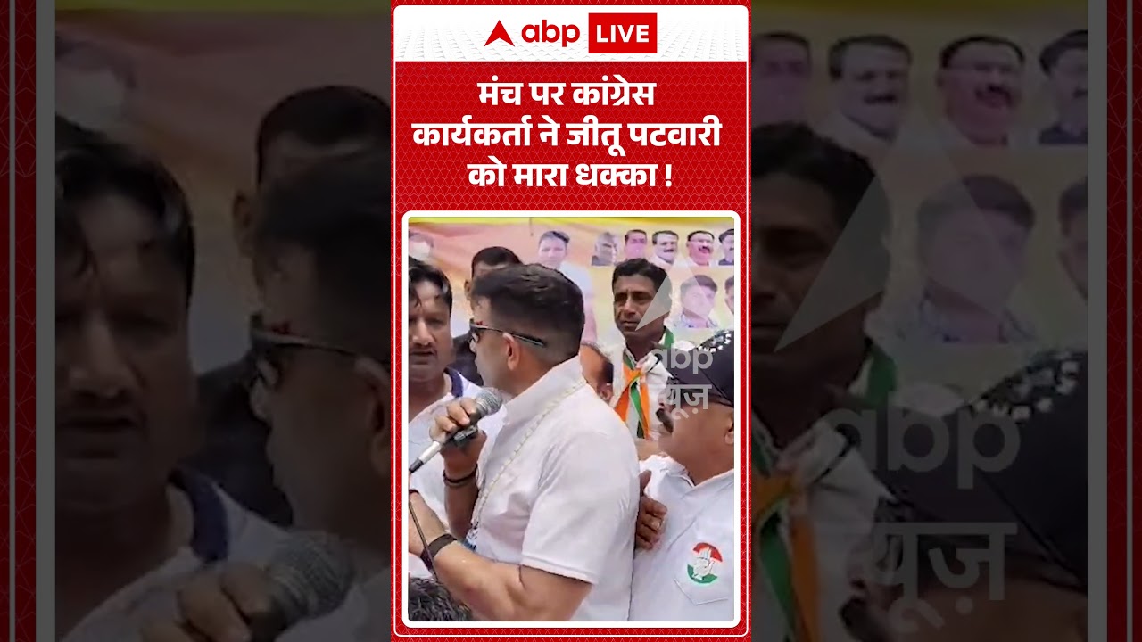 Viral News : मंच पर कांग्रेस कार्यकर्ता ने Jitu Patwari को मारा धक्का! | #viral #shorts #congress