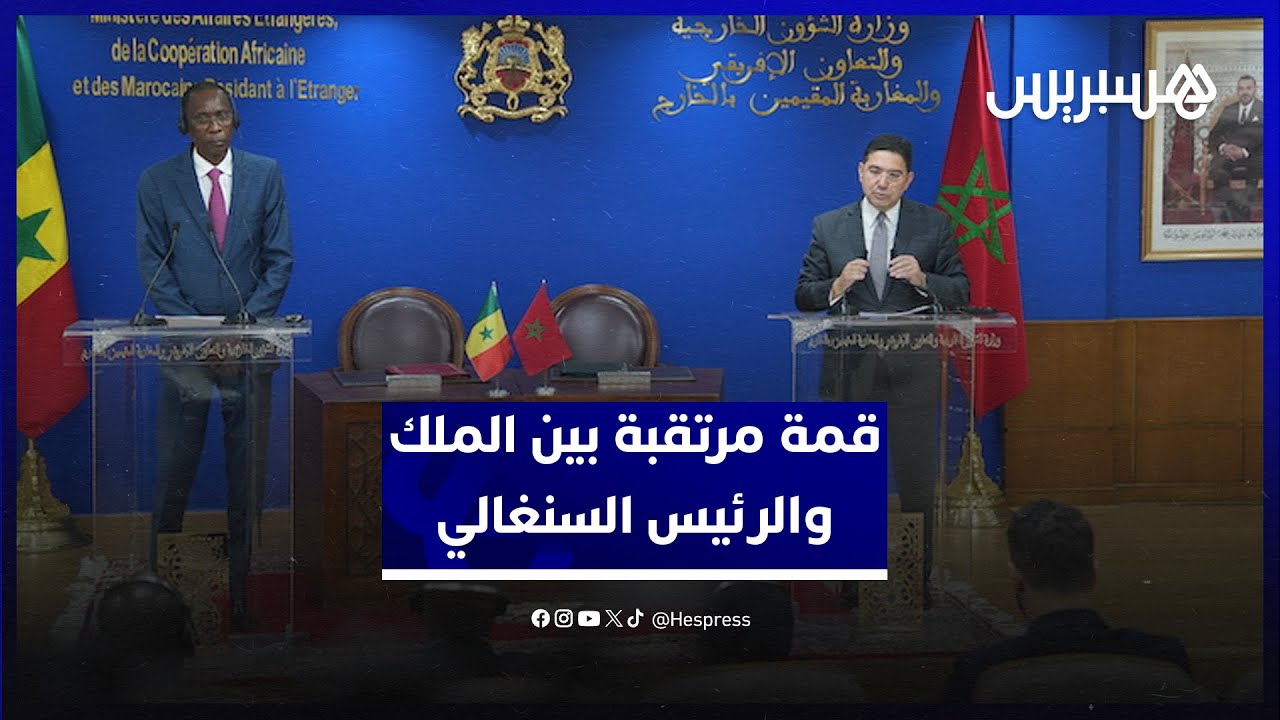 بوريطة: لقاءات وزارية تُمهد لقمة مرتقبة بين الملك والرئيس السنغالي