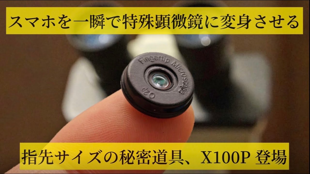 microHunter X100P －偏光顕微鏡レンズ－（スマホで顕微鏡）