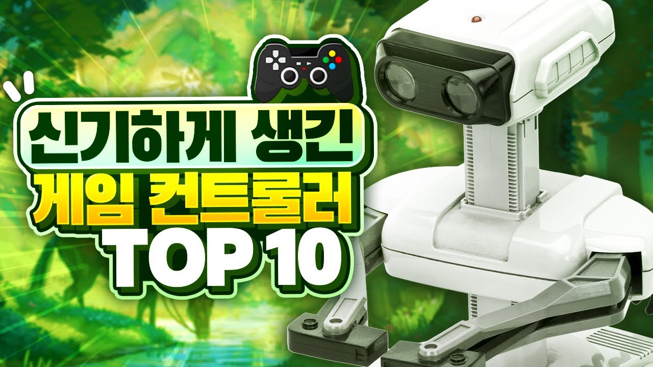 정신 나갈것 같은 이상한 컨트롤러들 TOP 10