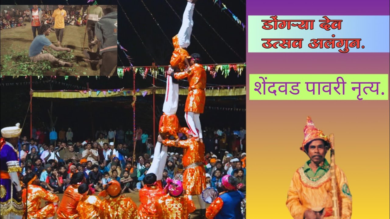 डोंगऱ्या देव उत्सव अलंगुण #Dongarya dev Alangun #आदिवासी  परंपरा आणी चालीरीती.